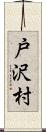 戸沢村 Scroll