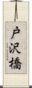 戸沢橋 Scroll