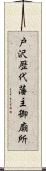 戸沢歴代藩主御廟所 Scroll