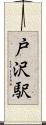 戸沢駅 Scroll