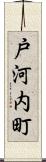 戸河内町 Scroll