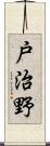 戸治野 Scroll