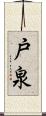 戸泉 Scroll