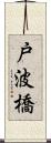戸波橋 Scroll