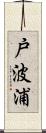戸波浦 Scroll