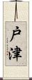 戸津 Scroll