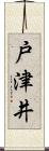 戸津井 Scroll