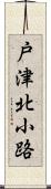 戸津北小路 Scroll