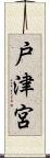 戸津宮 Scroll