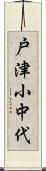 戸津小中代 Scroll