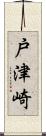 戸津崎 Scroll