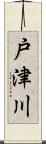 戸津川 Scroll