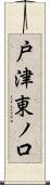 戸津東ノ口 Scroll