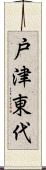 戸津東代 Scroll