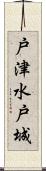 戸津水戸城 Scroll