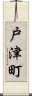 戸津町 Scroll