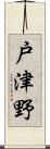 戸津野 Scroll