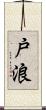 戸浪 Scroll