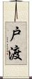 戸渡 Scroll
