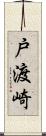 戸渡崎 Scroll