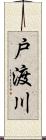 戸渡川 Scroll