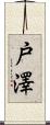 戸澤 Scroll