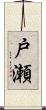 戸瀬 Scroll
