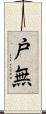 戸無 Scroll
