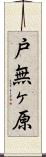 戸無ヶ原 Scroll