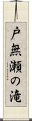 戸無瀬の滝 Scroll