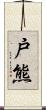 戸熊 Scroll