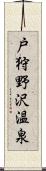 戸狩野沢温泉 Scroll