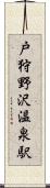 戸狩野沢温泉駅 Scroll