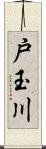 戸玉川 Scroll