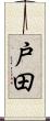 戸田 Scroll
