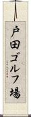 戸田ゴルフ場 Scroll