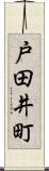 戸田井町 Scroll