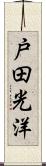 戸田光洋 Scroll