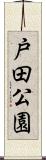 戸田公園 Scroll