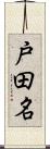 戸田名 Scroll