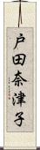 戸田奈津子 Scroll