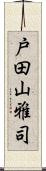 戸田山雅司 Scroll