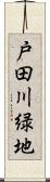 戸田川緑地 Scroll