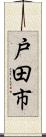 戸田市 Scroll