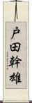 戸田幹雄 Scroll