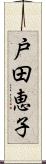 戸田恵子 Scroll