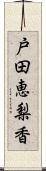 戸田恵梨香 Scroll