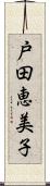 戸田恵美子 Scroll