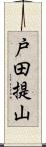 戸田提山 Scroll