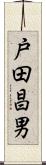 戸田昌男 Scroll